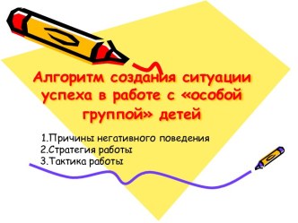 Алгоритм создания ситуации успеха в работе с особой группой детей