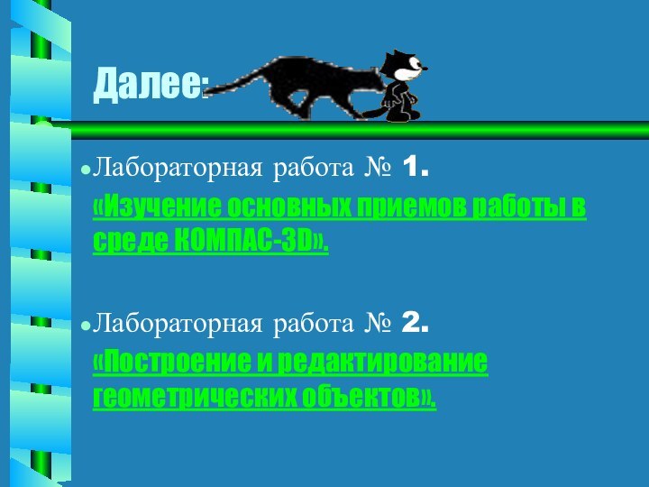 Далее:Лабораторная работа № 1.«Изучение основных приемов работы в среде КОМПАС-3D».Лабораторная работа №