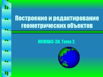 Построение и редактирование геометрических объектов