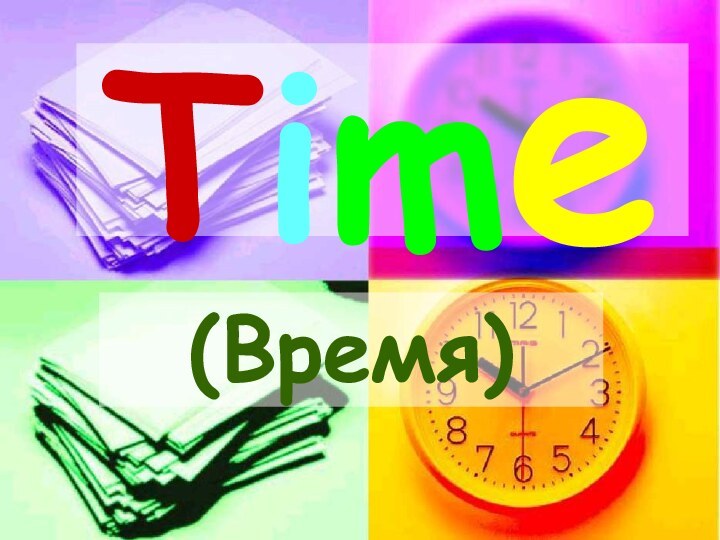 Time(Время)