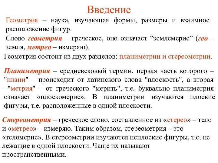 ВведениеГеометрия – наука, изучающая формы, размеры и взаимное расположение фигур. Слово геометрия