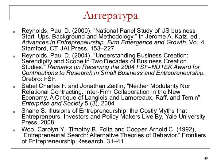 ЛитератураReynolds, Paul D. (2000), ”National Panel Study of US business Start–Ups. Background