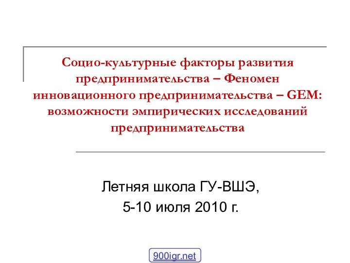 Социо-культурные факторы развития предпринимательства – Феномен инновационного предпринимательства – GEM: возможности эмпирических