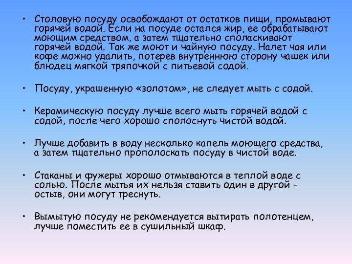 Столовую посуду освобождают от остатков пищи, промывают горячей водой. Если на посуде