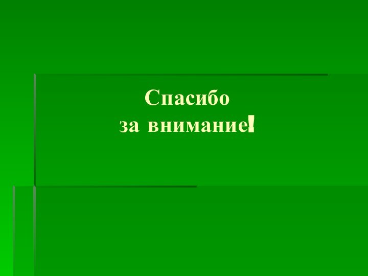 Спасибо  за внимание!