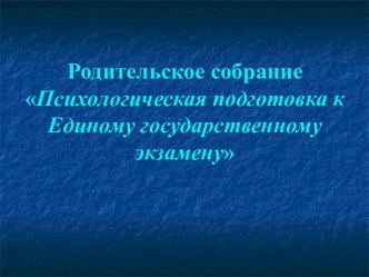 Психологическая подготовка к Единому государственному экзамену