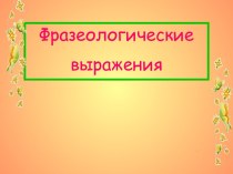 Фразеологические выражения