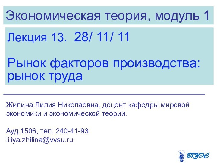 Экономическая теория, модуль 1Лекция 13. 28/ 11/ 11Рынок факторов производства: рынок трудаЖилина