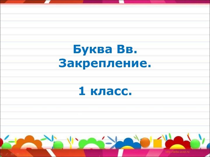 Буква Вв. Закрепление.  1 класс.