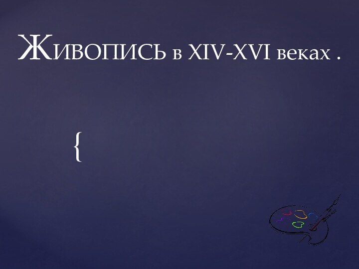 ЖИВОПИСЬ в XIV-XVI веках .