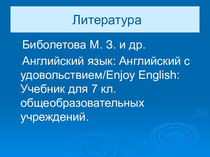 Литература  Биболетова М. З. и др.  Английский язык: Английский с