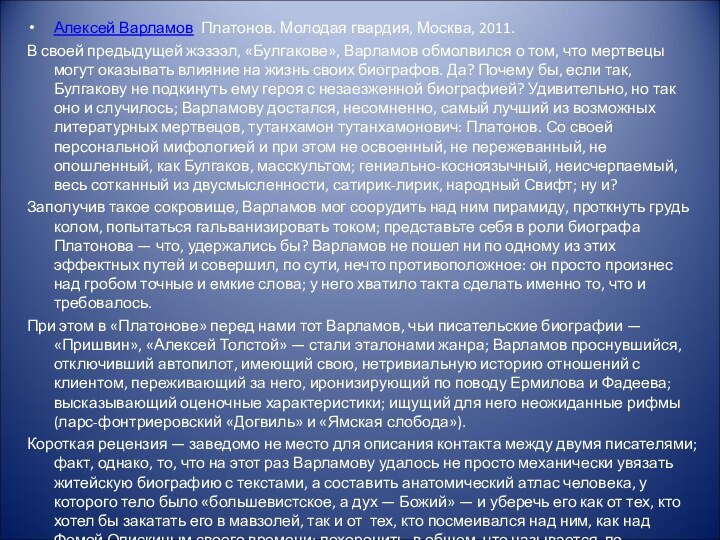 Алексей Варламов Платонов. Молодая гвардия, Москва, 2011.В своей предыдущей жэзээл, «Булгакове», Варламов