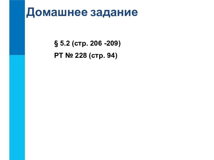 § 5.2 (стр. 206 -209)РТ № 228 (стр. 94)Домашнее задание