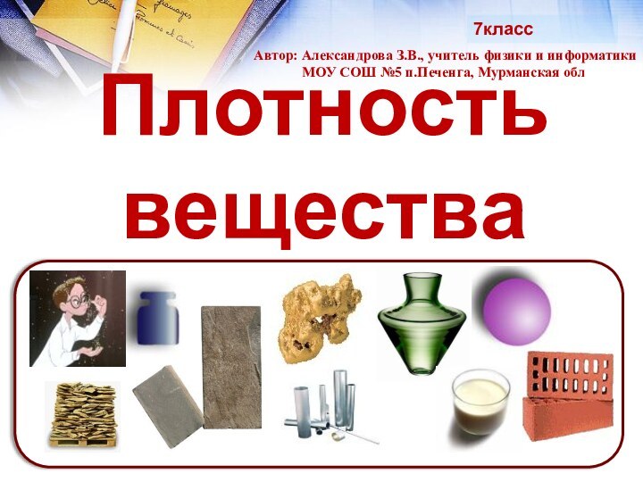 7классАвтор: Александрова З.В., учитель физики и информатикиМОУ СОШ №5 п.Печенга, Мурманская обл.,