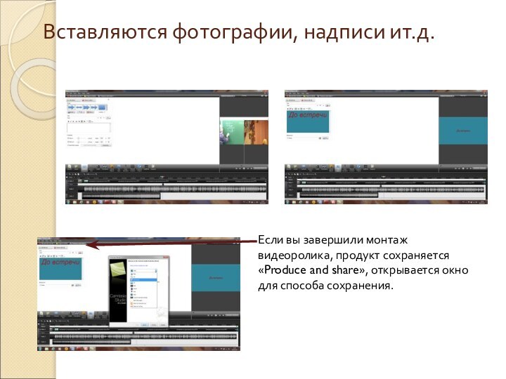 Вставляются фотографии, надписи ит.д. Если вы завершили монтаж видеоролика, продукт сохраняется «Produce