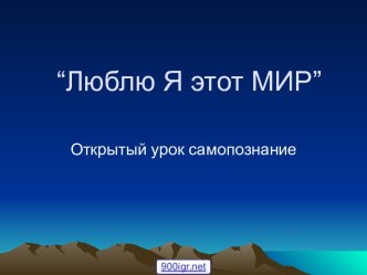 Человек и мир