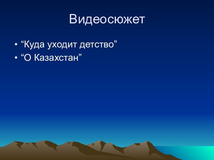 Видеосюжет “Куда уходит детство”“О Казахстан”
