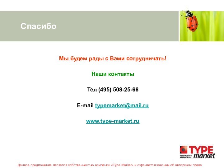 Спасибо	Мы будем рады с Вами сотрудничать!Наши контактыТел (495) 508-25-66E-mail typemarket@mail.ruwww.type-market.ru