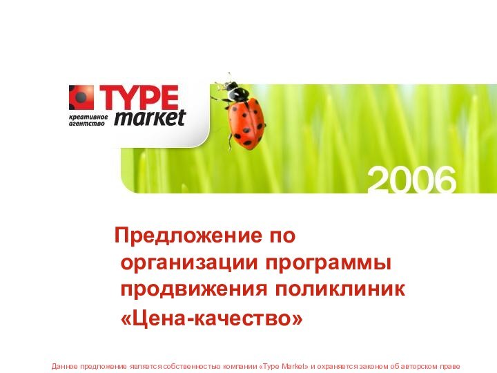 Предложение по организации программы продвижения поликлиник «Цена-качество» Данное предложение является собственностью компании
