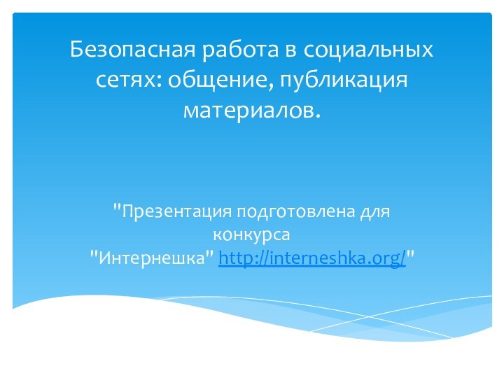 Безопасная работа в социальных сетях: общение, публикация материалов.