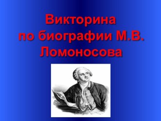 Викторина по биографии М.В. Ломоносова