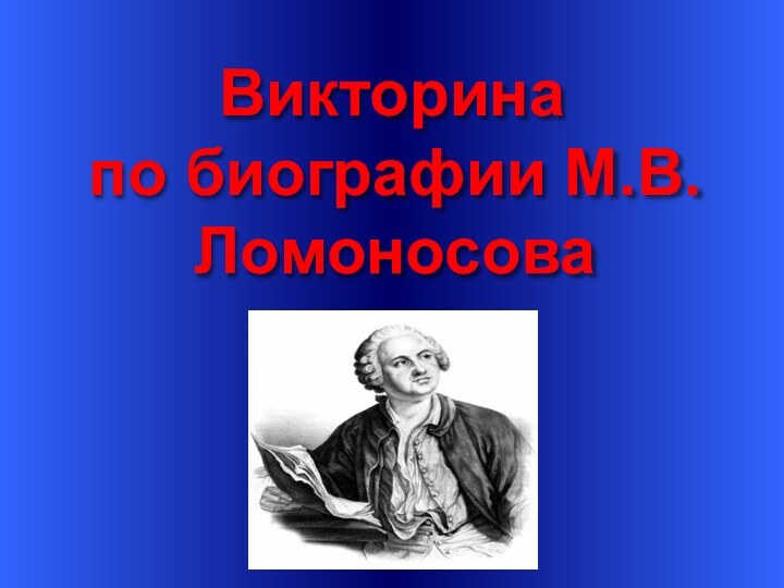 Викторинапо биографии М.В. Ломоносова