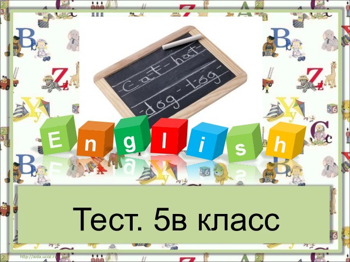 EnglsihТест. 5в классhttp://aida.ucoz.ru