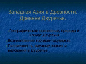 Западная Азия в Древности. Древнее Двуречье