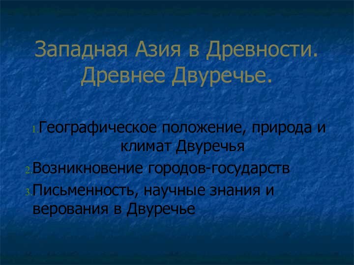 Западная Азия в Древности. Древнее Двуречье.Географическое положение, природа и климат ДвуречьяВозникновение городов-государствПисьменность,