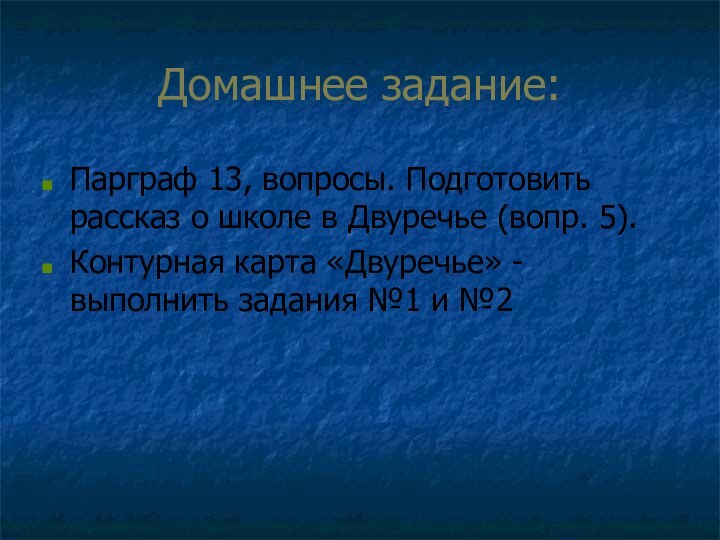 Домашнее задание:Парграф 13, вопросы. Подготовить рассказ о школе в Двуречье (вопр. 5).Контурная