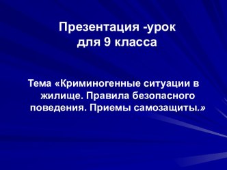 Криминогенные ситуации в жилище. Правила безопасного поведения. Приемы самозащиты