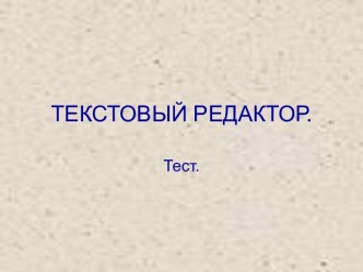 Текстовый редактор