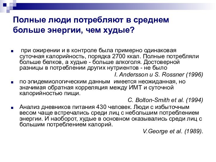 Полные люди потребляют в среднем больше энергии, чем худые? при ожирении и в