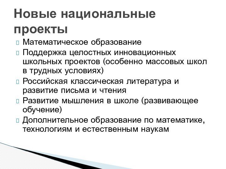 Математическое образованиеПоддержка целостных инновационных школьных проектов (особенно массовых школ в трудных условиях)Российская