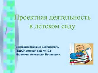 Проектная деятельность в детском саду