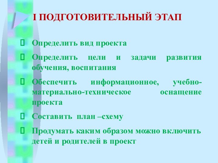 I ПОДГОТОВИТЕЛЬНЫЙ ЭТАПОпределить вид проектаОпределить цели и задачи развития обучения, воспитанияОбеспечить информационное,