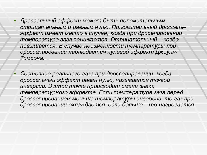 Дроссельный эффект может быть положительным, отрицательным и равным нулю. Положительный дроссель–эффект имеет