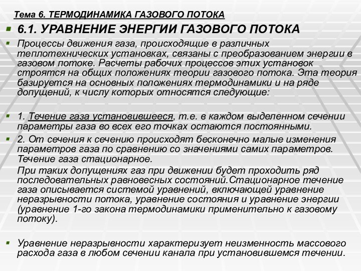 Тема 6. ТЕРМОДИНАМИКА ГАЗОВОГО ПОТОКА 6.1. УРАВНЕНИЕ ЭНЕРГИИ ГАЗОВОГО ПОТОКАПроцессы движения газа,