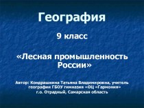 Лесная промышленность России