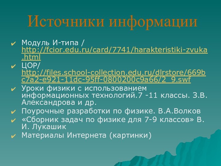 Источники информацииМодуль И-типа / http://fcior.edu.ru/card/7741/harakteristiki-zvuka.html ЦОР/ http://files.school-collection.edu.ru/dlrstore/669bc7a2-e921-11dc-95ff-0800200c9a66/2_9.swfУроки физики с использованием информационных технологий.7