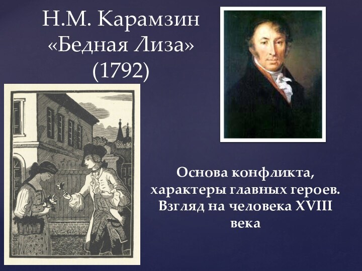 Н.М. Карамзин «Бедная Лиза» (1792)Основа конфликта, характеры главных героев. Взгляд на человека XVIII века