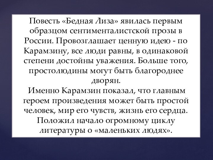 Повесть «Бедная Лиза» явилась первым образцом сентименталистской прозы в России. Провозглашает ценную