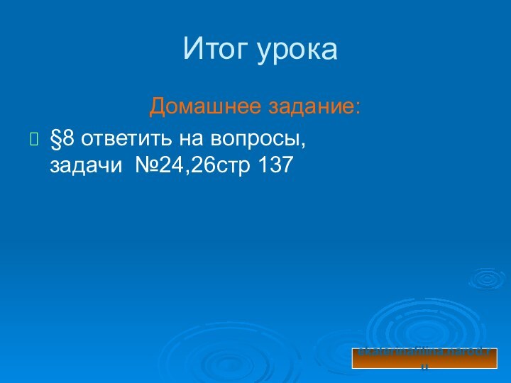 Итог урокаДомашнее задание:§8 ответить на вопросы,