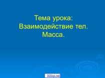 Взаимодействие тел. Масса тела