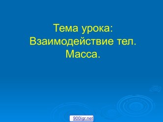 Взаимодействие тел. Масса тела