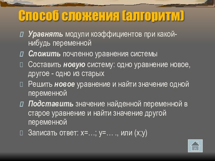 Способ сложения (алгоритм)Уравнять модули коэффициентов при какой-нибудь переменнойСложить почленно уравнения системыСоставить новую