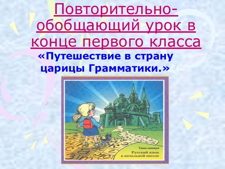 Повторительно-обобщающий урок в конце первого класса«Путешествие в страну царицы Грамматики.»