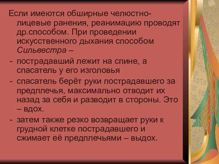 Если имеются обширные челюстно-лицевые ранения, реанимацию проводят др.способом. При проведении искусственного дыхания