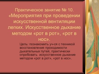 Искусственное дыхание