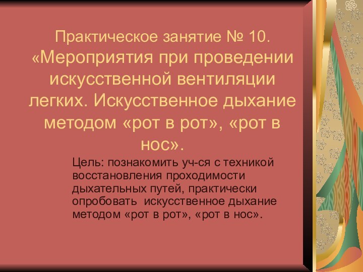 Практическое занятие № 10. «Мероприятия при проведении искусственной вентиляции легких. Искусственное дыхание